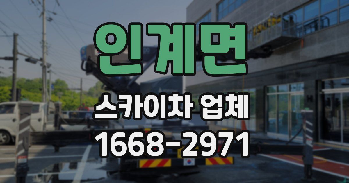 인계면 스카이차 업체
