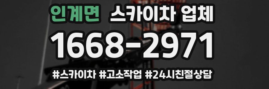 인계면 스카이차 업체