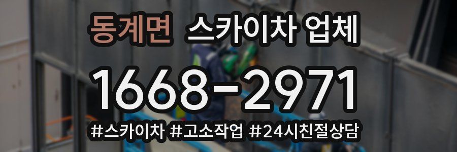 동계면 스카이차 업체