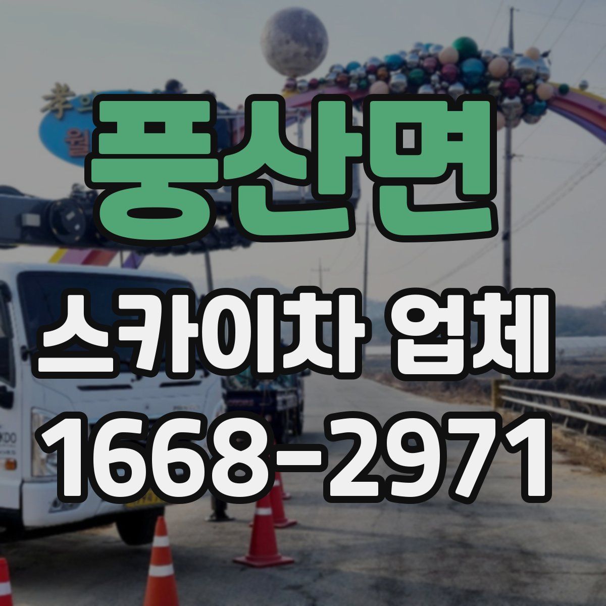 풍산면 스카이차 업체