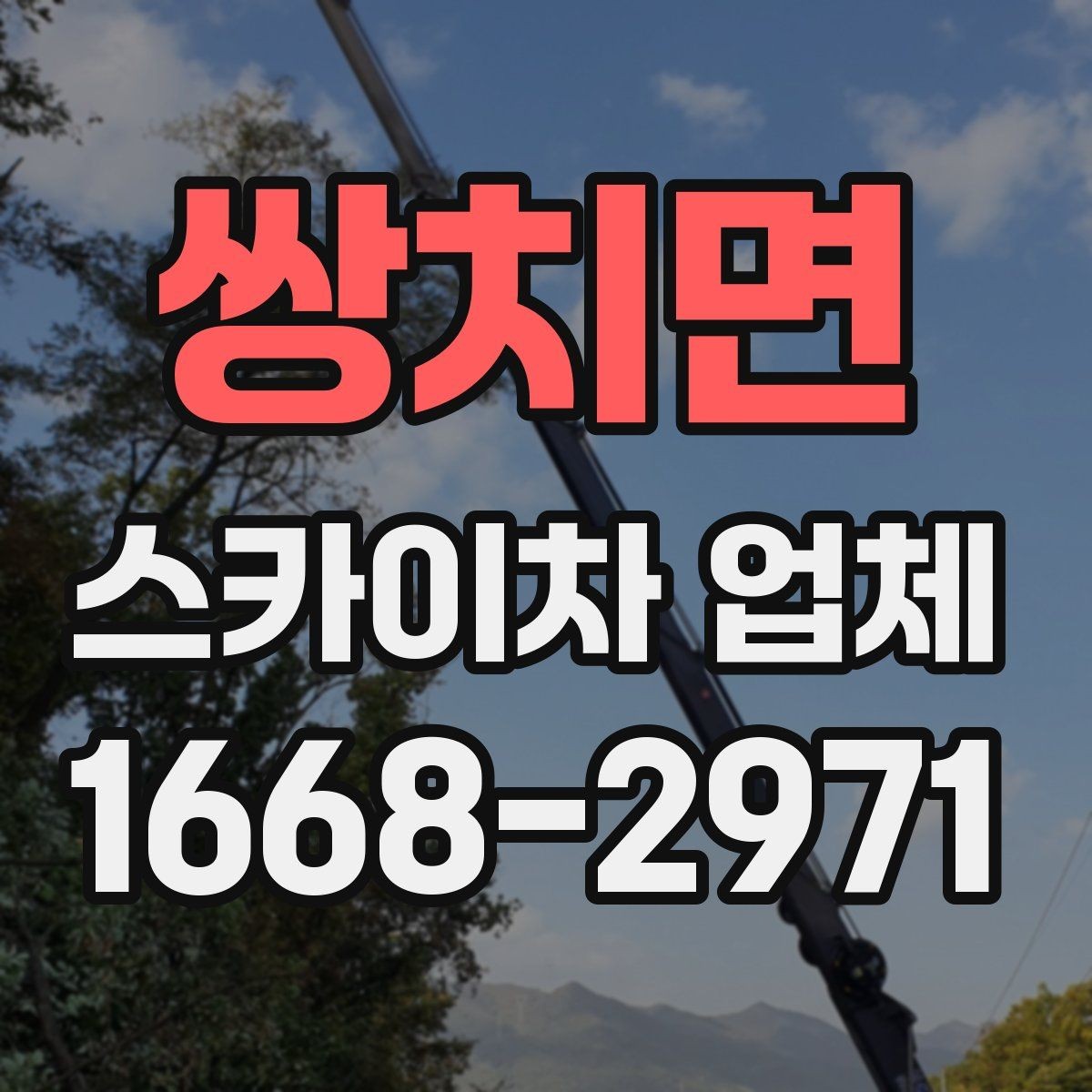 쌍치면 스카이차 업체 이용 전에 알아야 할 주의사항