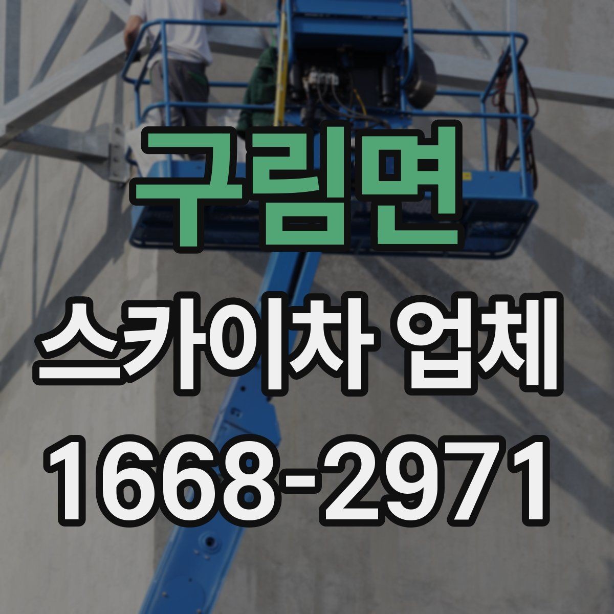 구림면 스카이차 업체 선택 전 확인할 기준