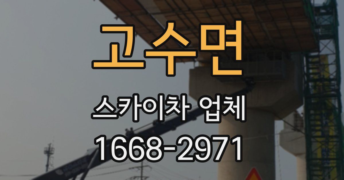 고수면 스카이차 업체