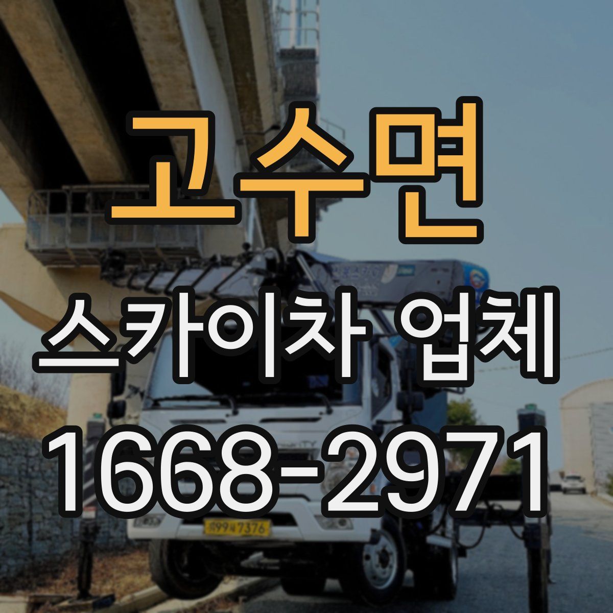 고수면 스카이차 업체