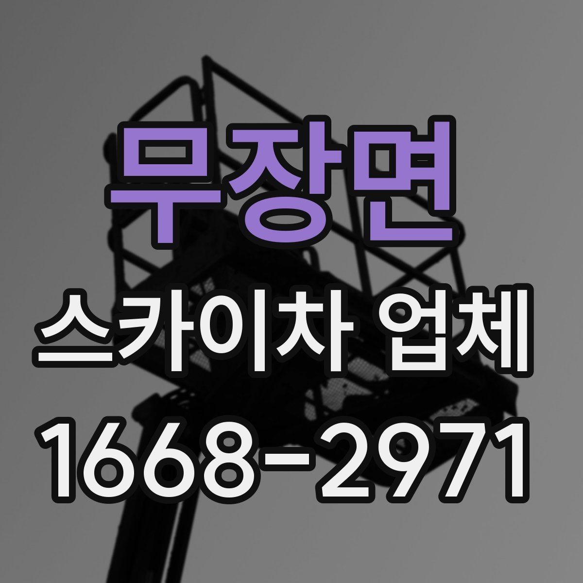 무장면 스카이차 업체 이용 전 알아야 할 안전 수칙