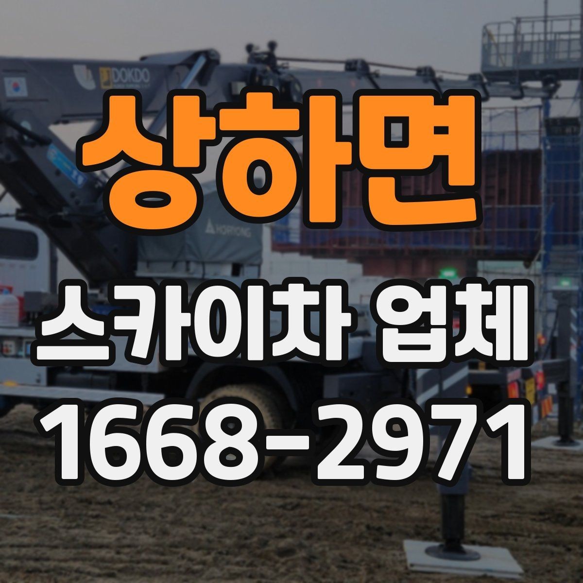 상하면 스카이차 업체 이용 후 마무리 정리까지 확인해야 하는 이유