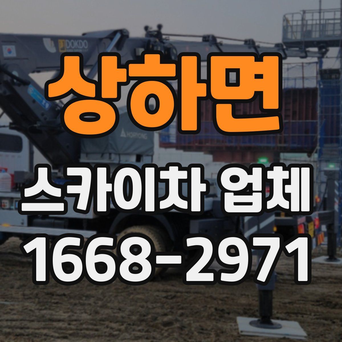 상하면 스카이차 업체