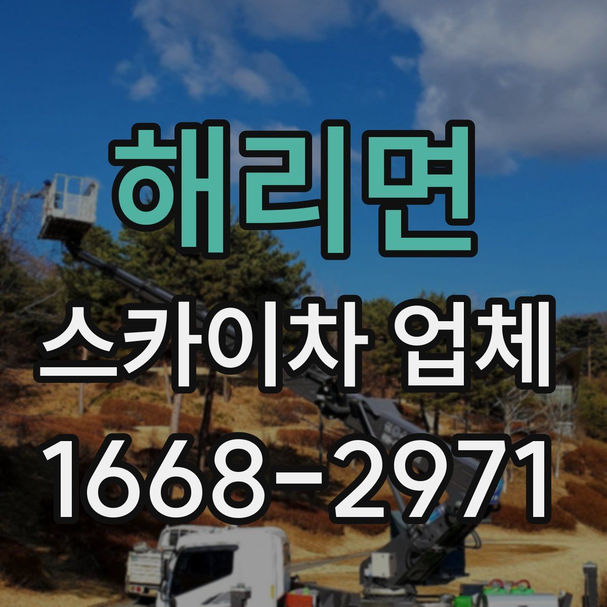 해리면 스카이차 업체