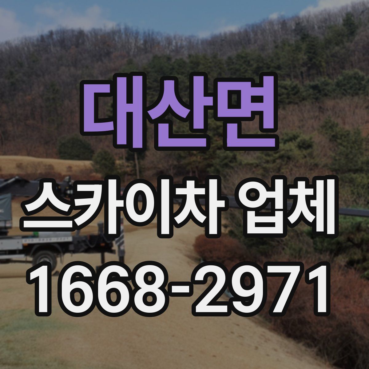대산면 스카이차 업체