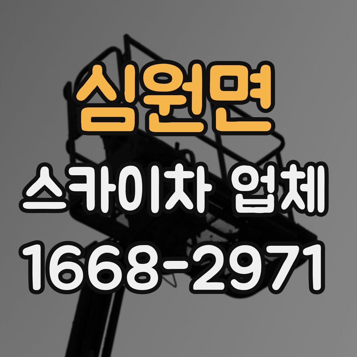 심원면 스카이차 업체