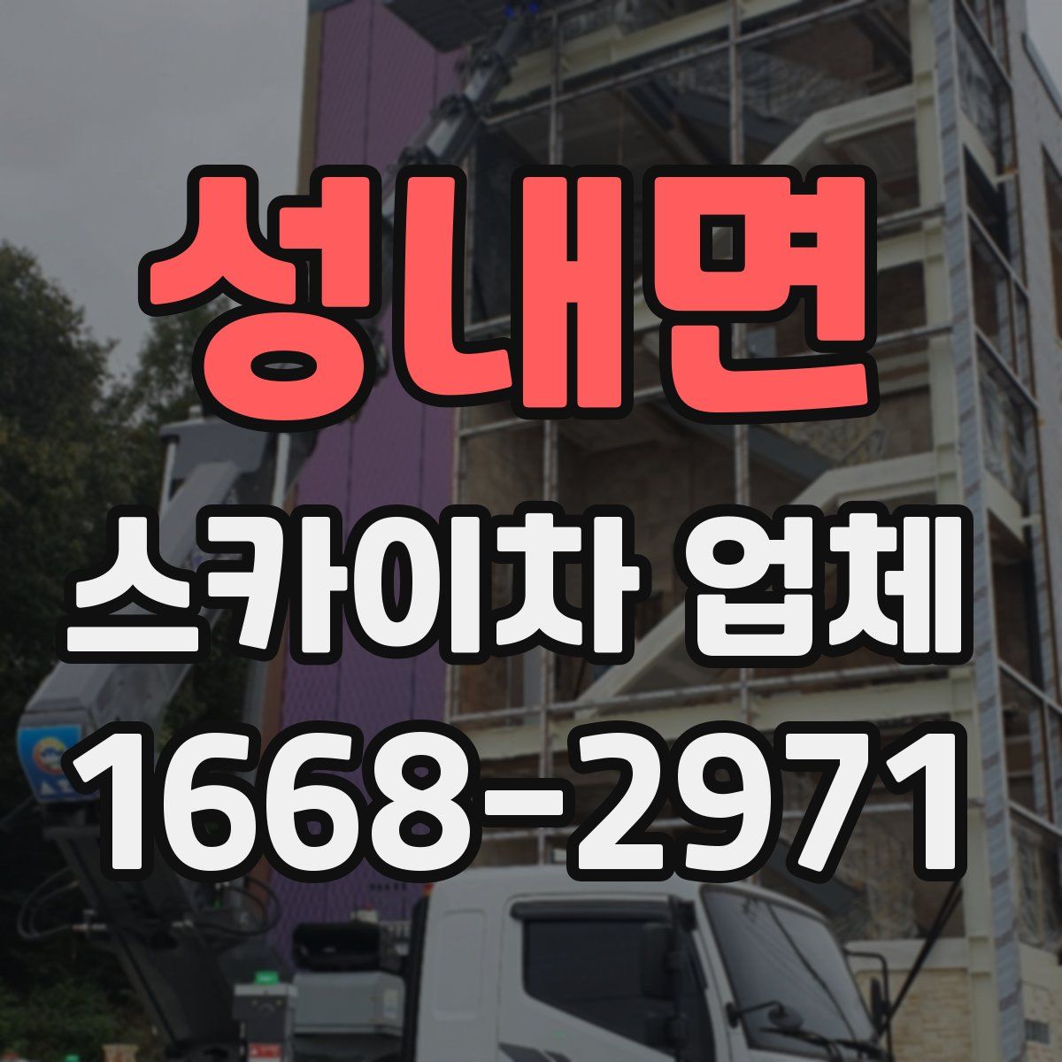 성내면 스카이차 업체