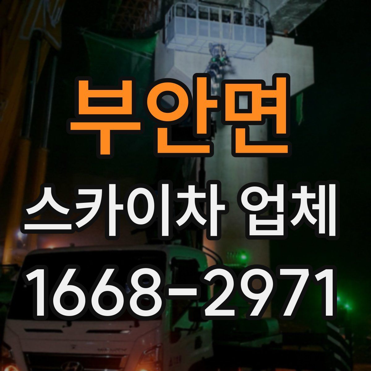 부안면 스카이차 업체