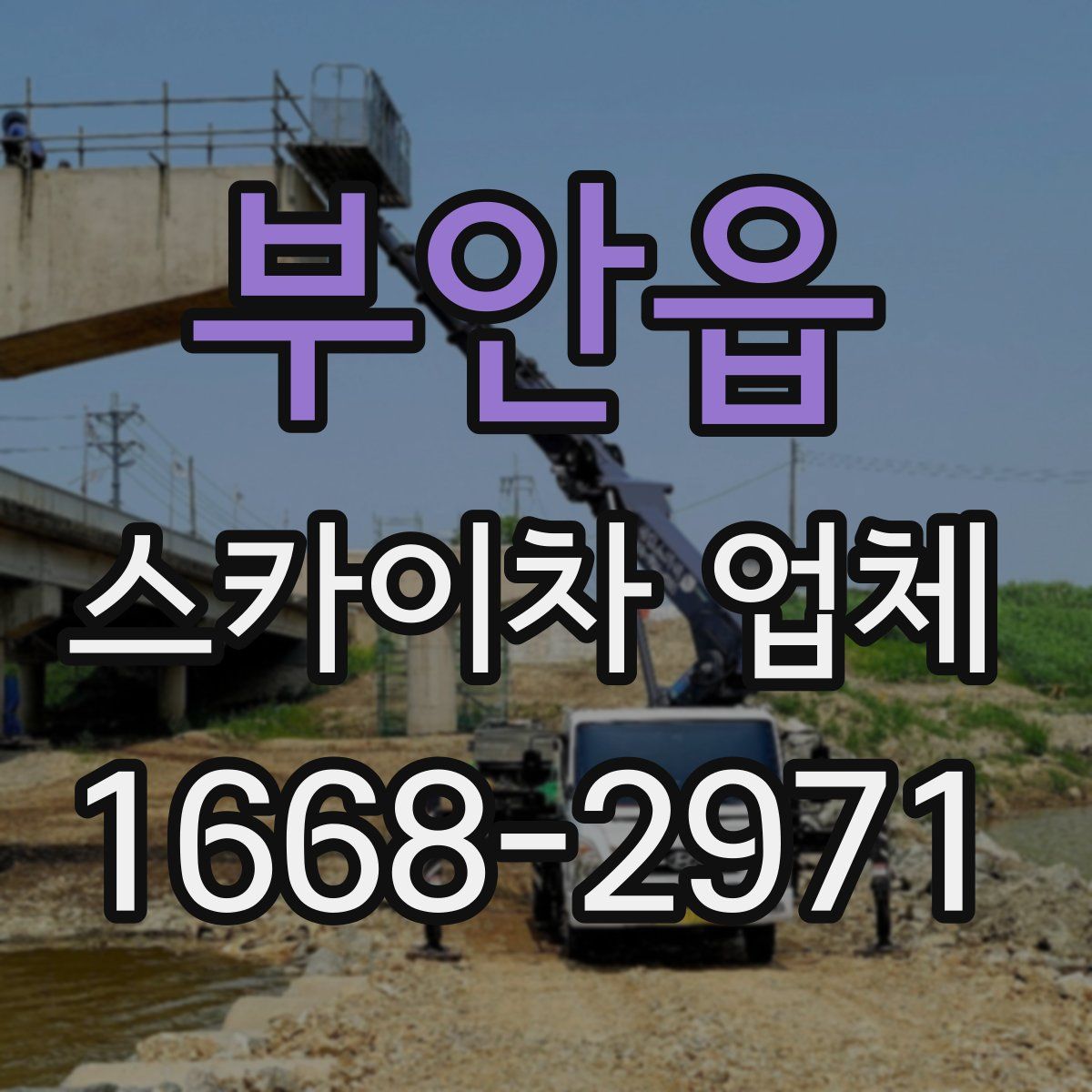 부안읍 스카이차 업체