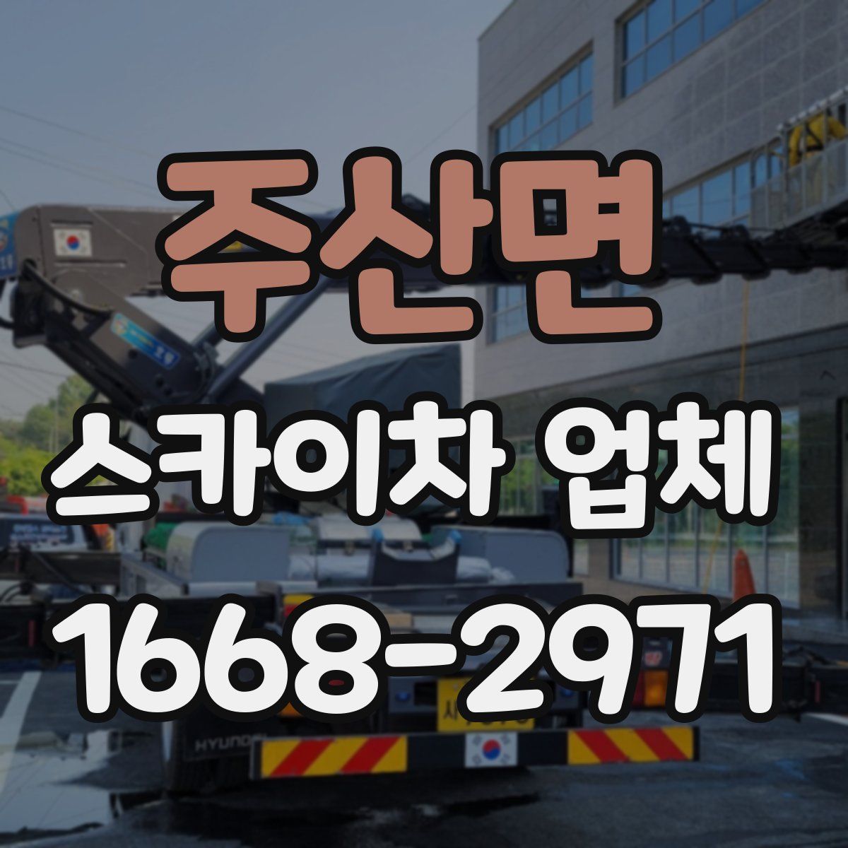 주산면 스카이차 업체
