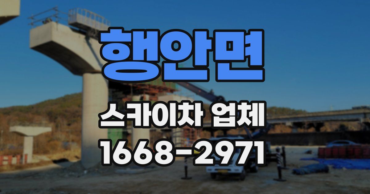 행안면 스카이차 업체