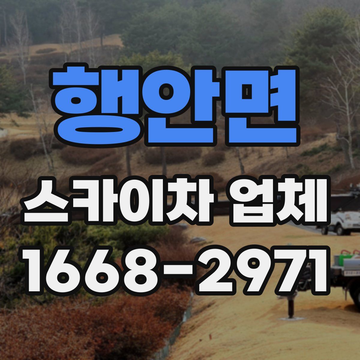 행안면 스카이차 업체
