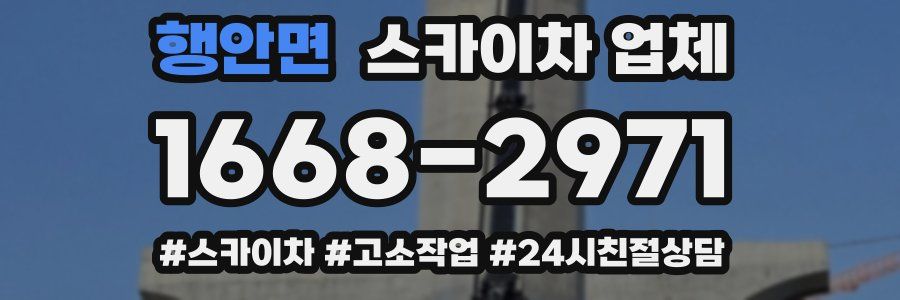 행안면 스카이차 업체