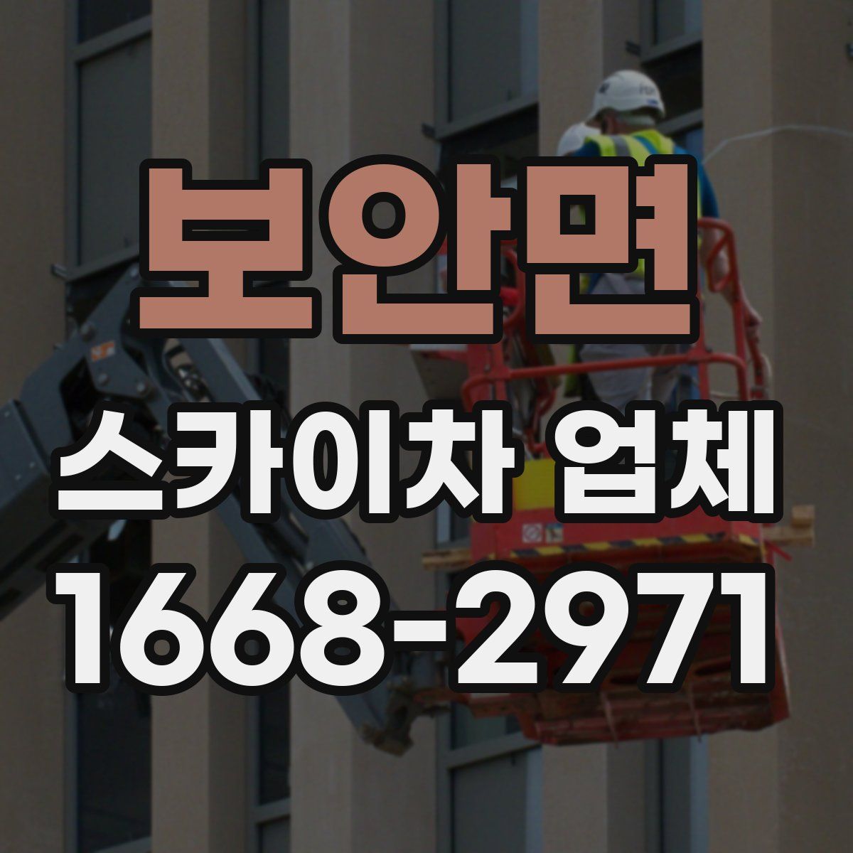보안면 스카이차 업체