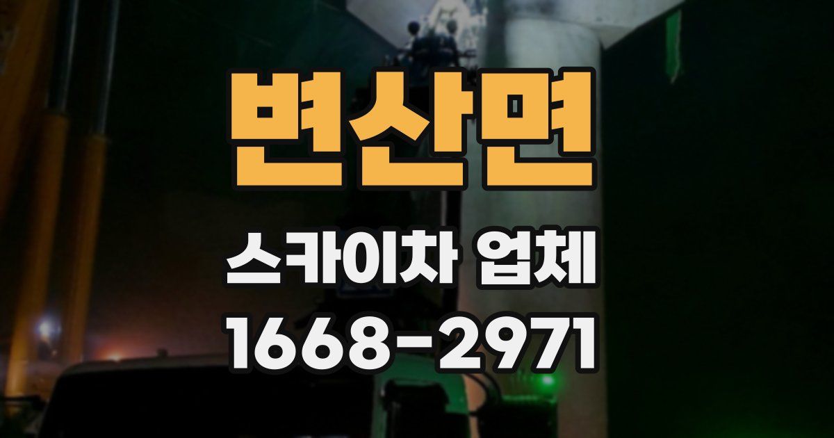 변산면 스카이차 업체