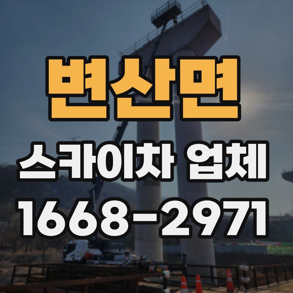 변산면 스카이차 업체