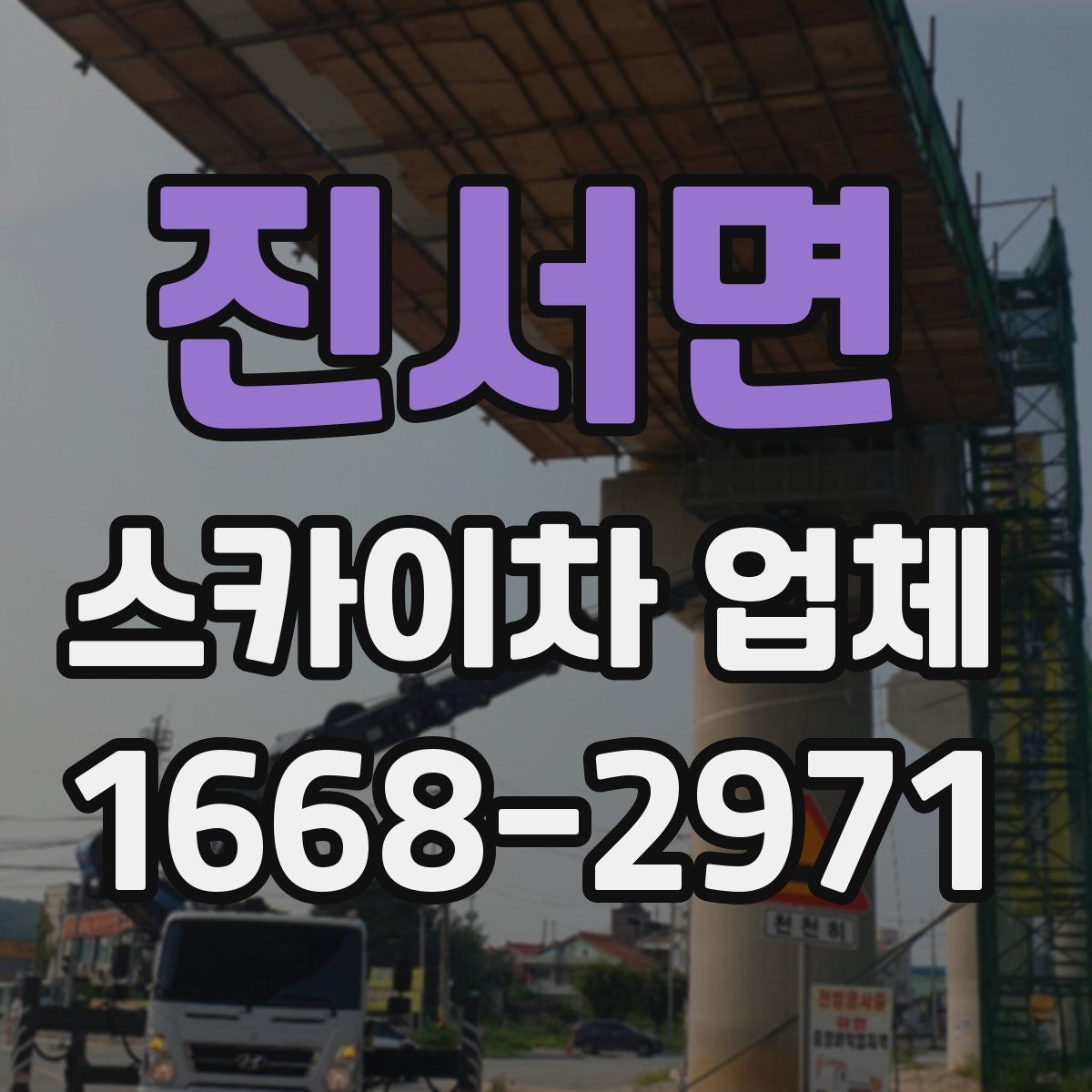 진서면 스카이차 업체