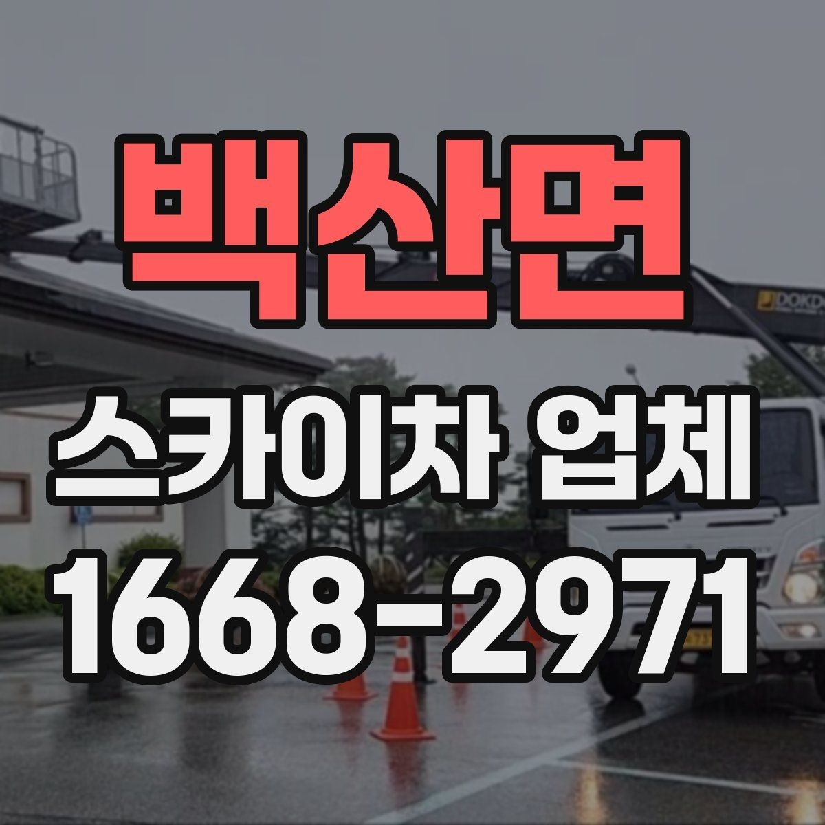 백산면 스카이차 업체 찾기 전 알아두면 좋은 기본 정보
