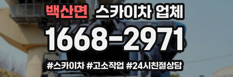 백산면 스카이차 업체