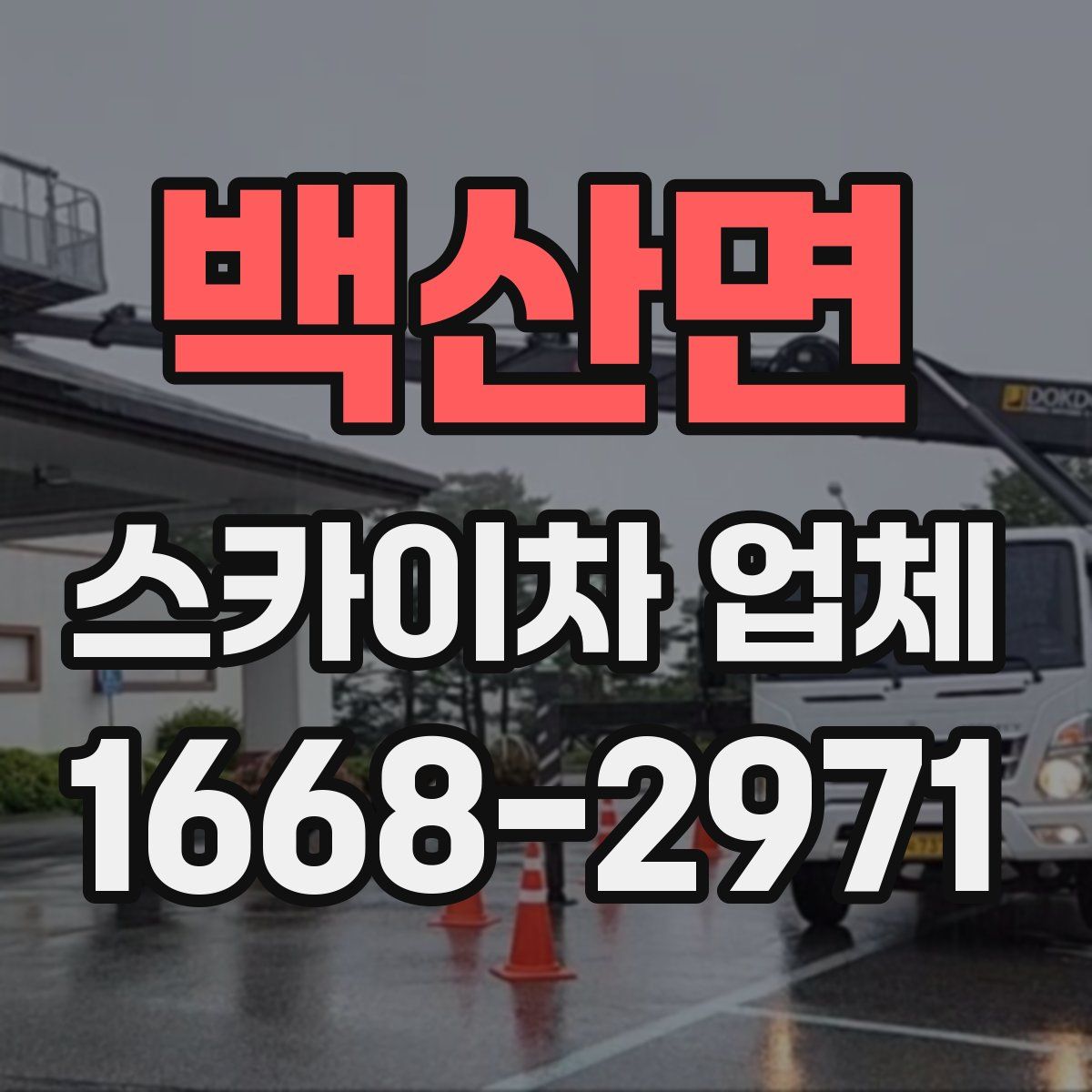백산면 스카이차 업체