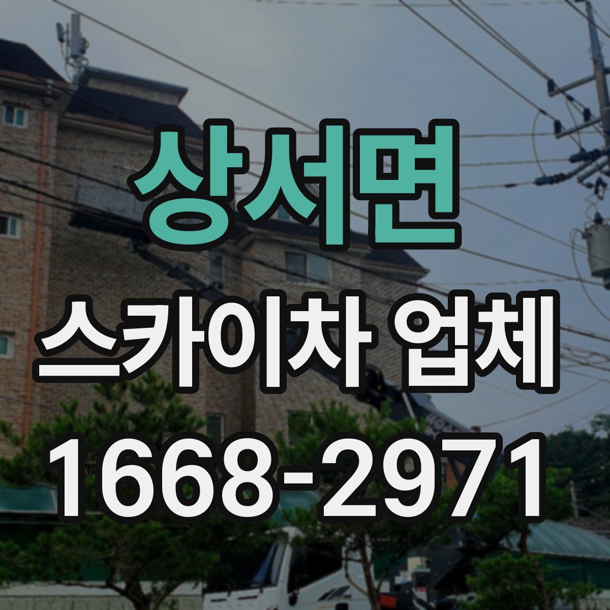 상서면 스카이차 업체