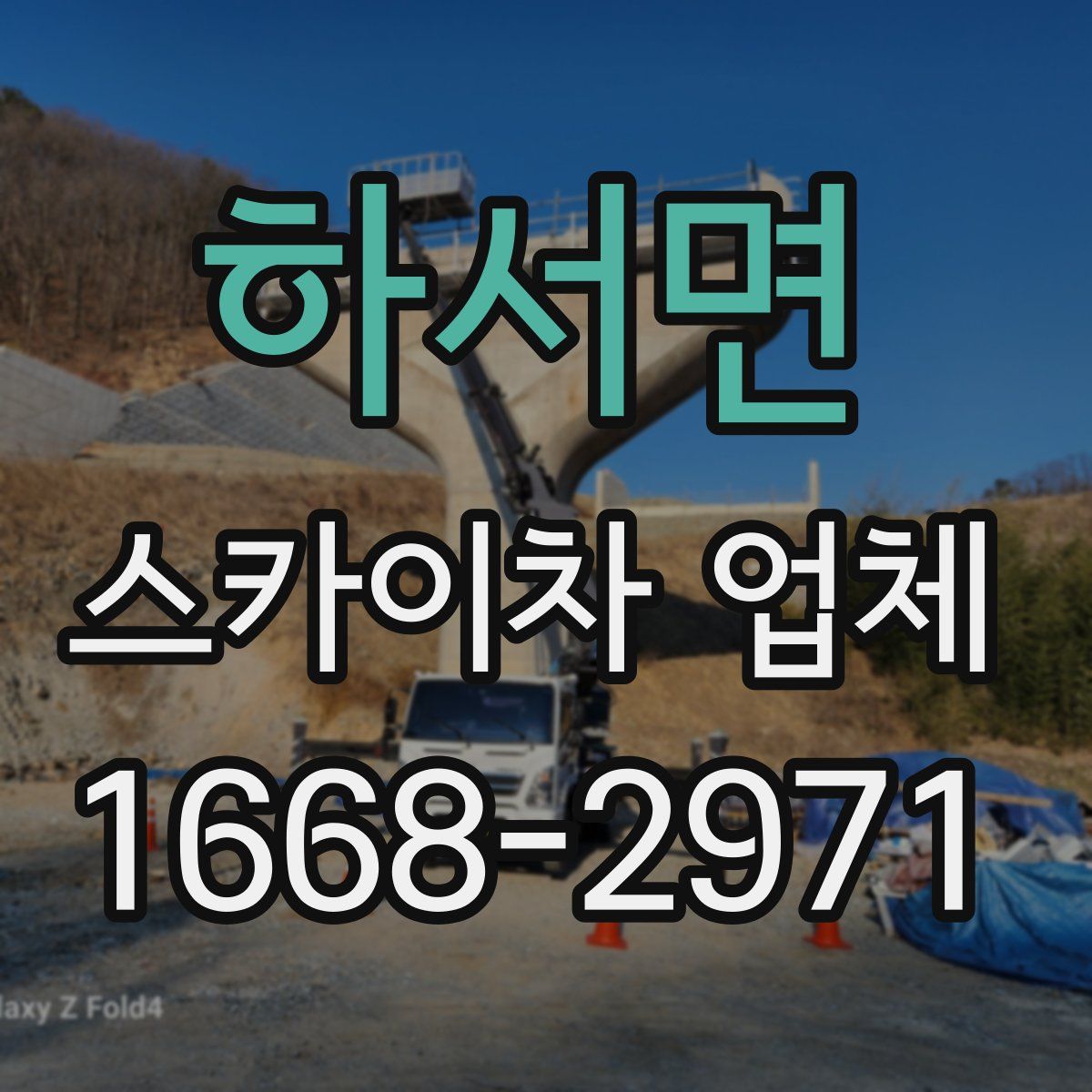 하서면 스카이차 업체