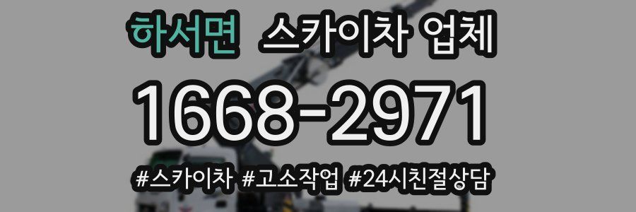 하서면 스카이차 업체