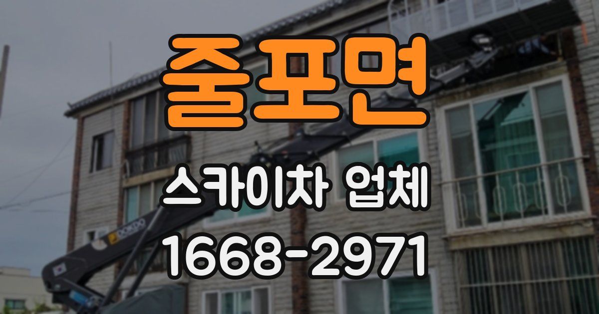 줄포면 스카이차 업체