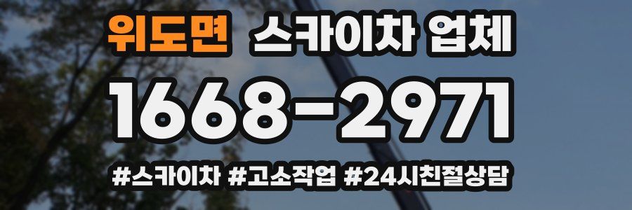 위도면 스카이차 업체