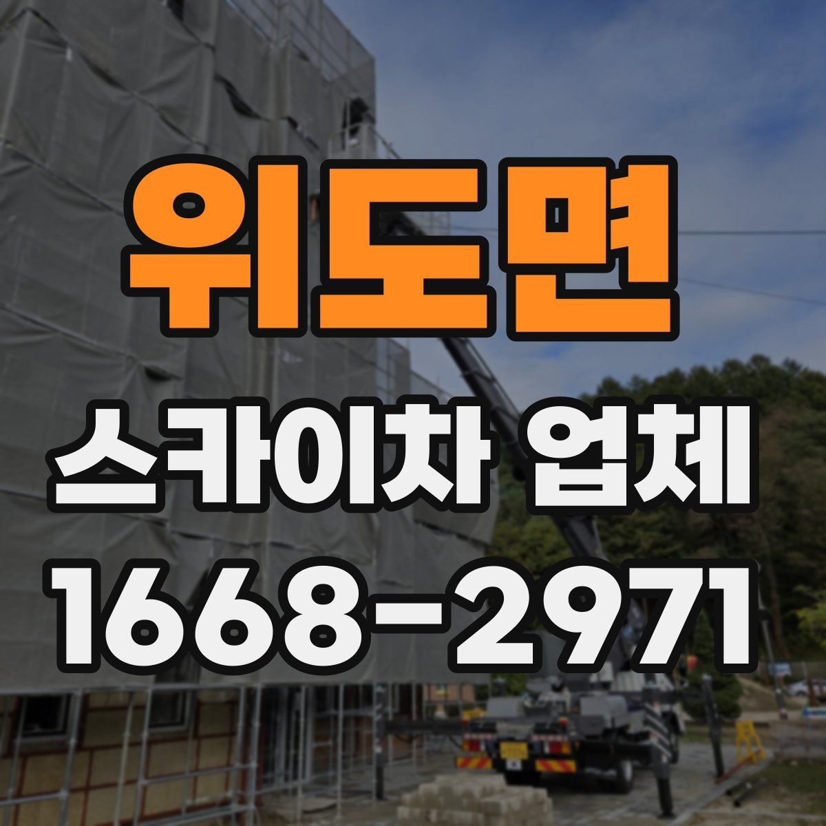 위도면 스카이차 업체