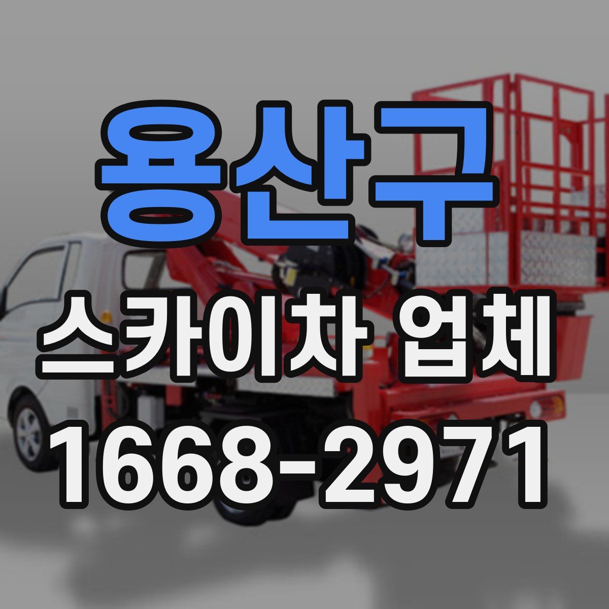 용산구 스카이차 업체