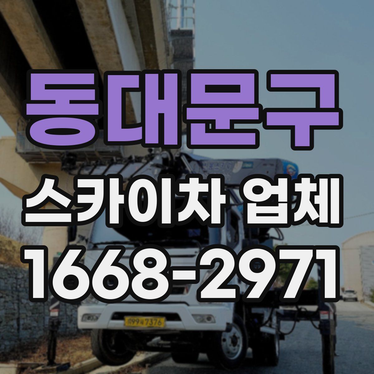 동대문구 스카이차 업체