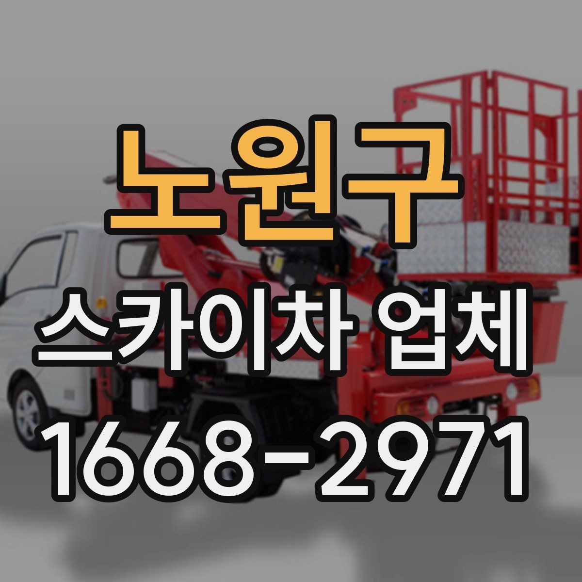 노원구 스카이차 업체 이용 전 장비 반입 조건 살펴보기