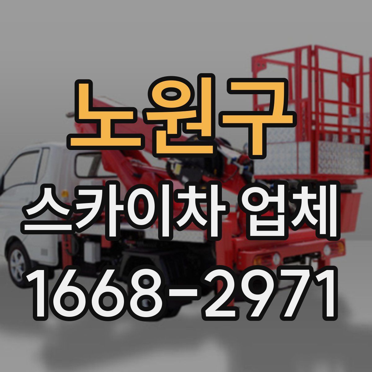 노원구 스카이차 업체