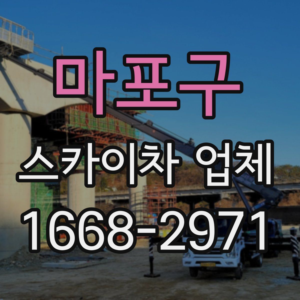 마포구 스카이차 업체