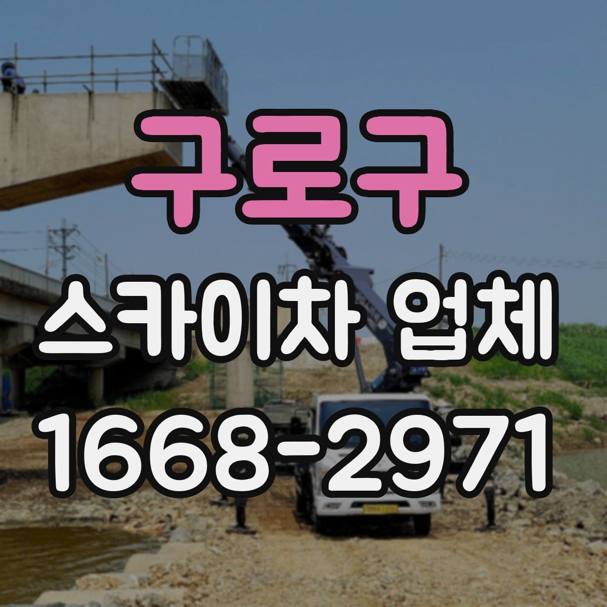 구로구 스카이차 업체