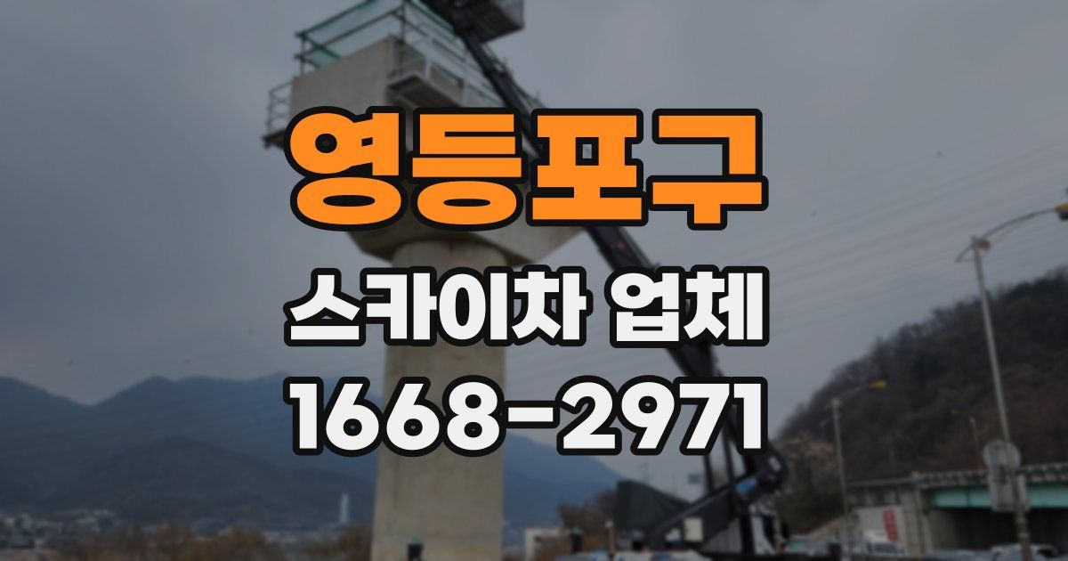 영등포구 스카이차 업체