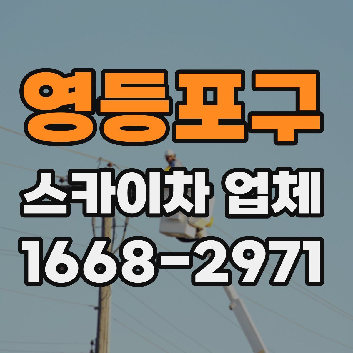 영등포구 스카이차 업체