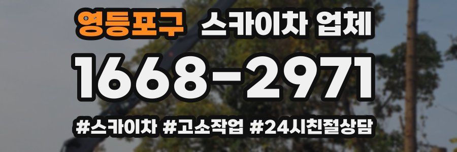 영등포구 스카이차 업체