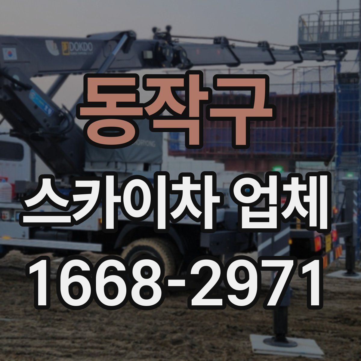 동작구 스카이차 업체