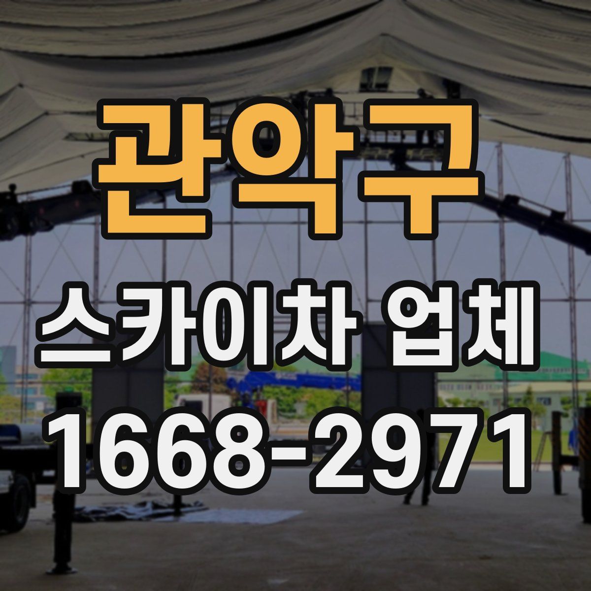 관악구 스카이차 업체