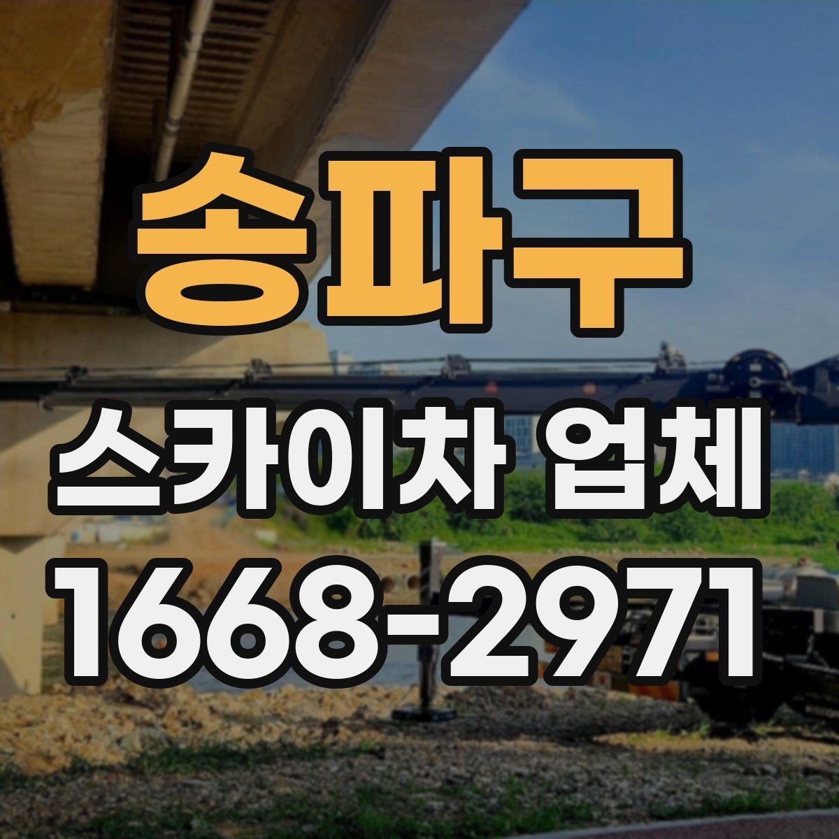 송파구 스카이차 업체 선택 시 장비의 상태와 정비 이력 보기