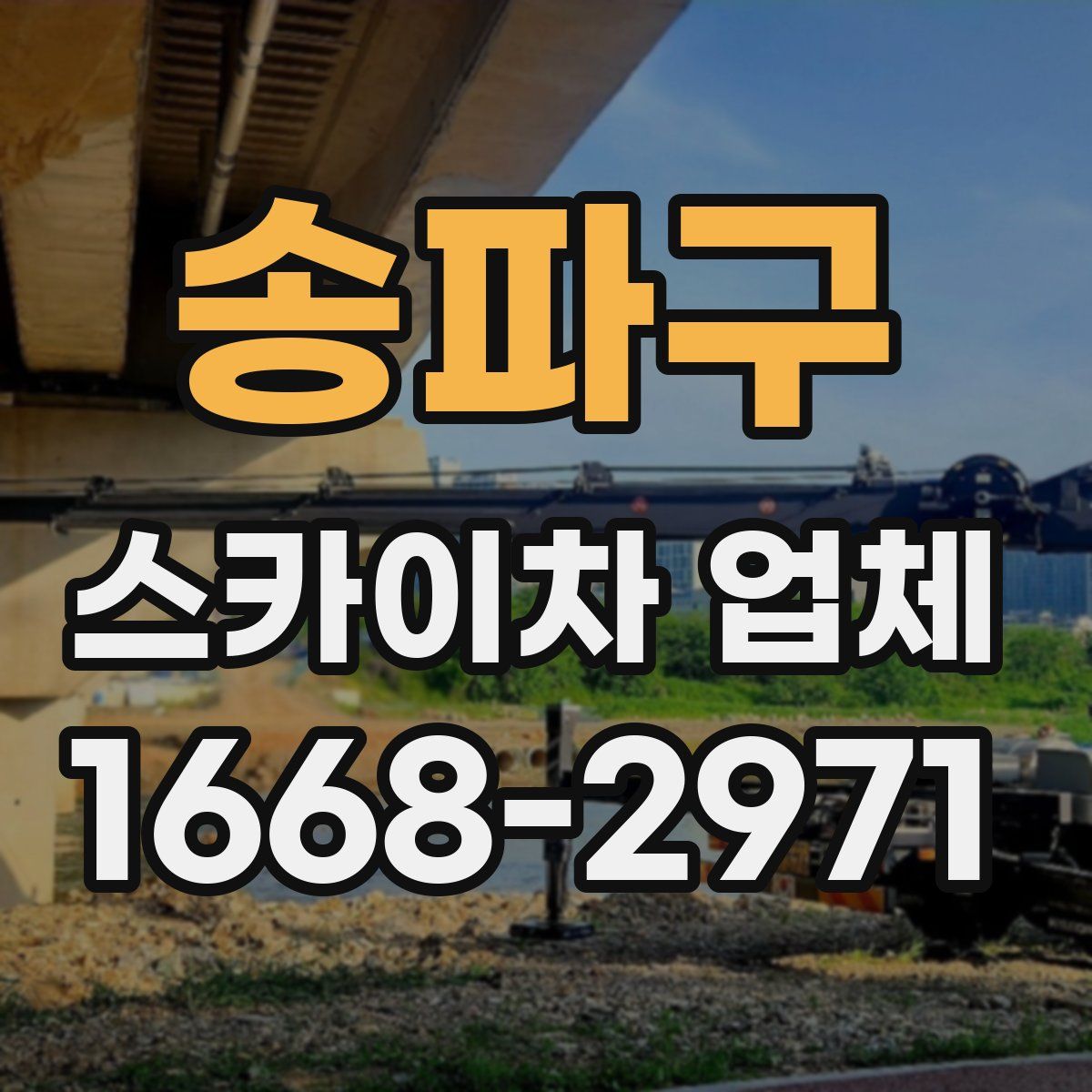 송파구 스카이차 업체