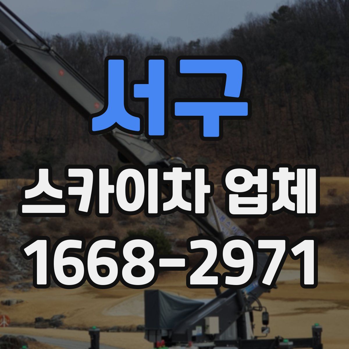 서구 스카이차 업체