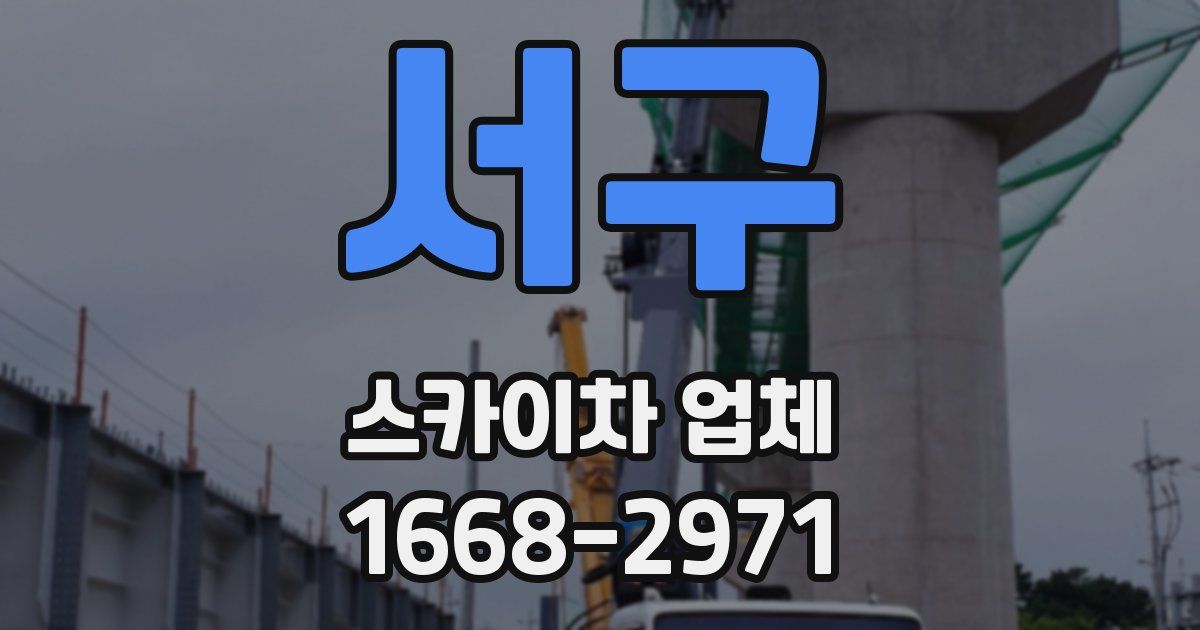서구 스카이차 업체