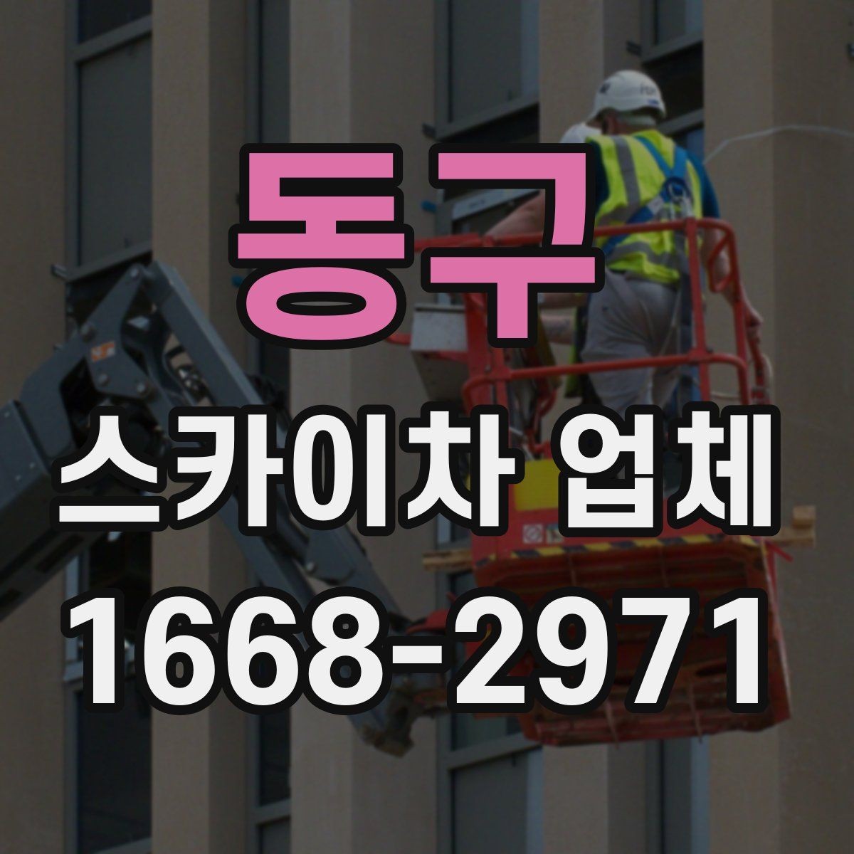 동구 스카이차 업체 계약 전 꼭 살펴볼 항목